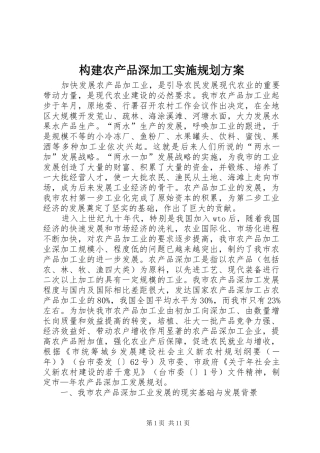 构建农产品深加工实施规划方案