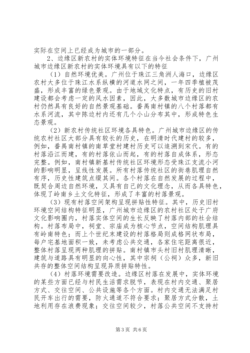 透析城市边缘区新农村社区规划问题_第3页