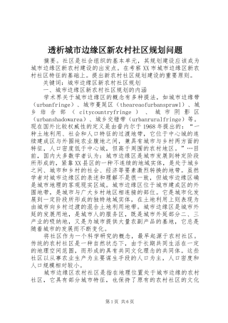 透析城市边缘区新农村社区规划问题