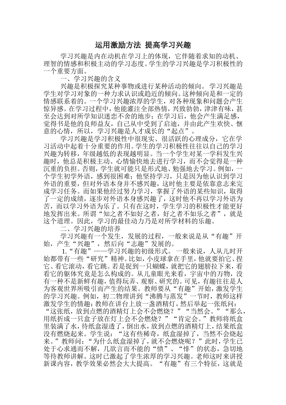 学生体育课堂学习激励方法探讨_第1页