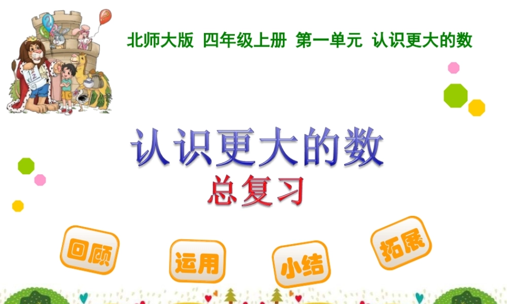 认识更大的数总复习施珍梅