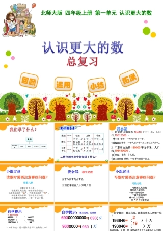 认识更大的数总复习施珍梅