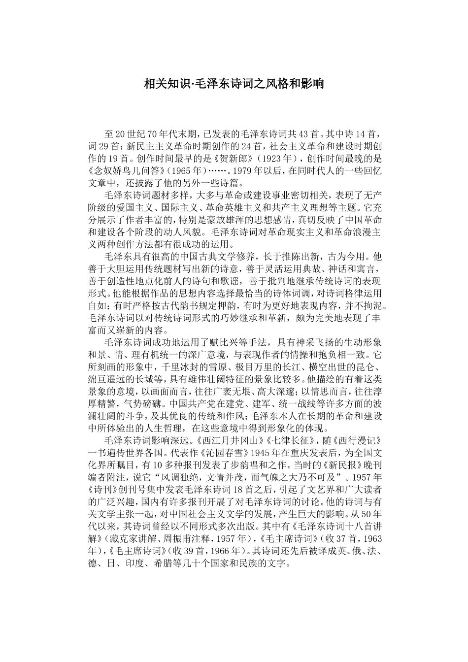 相关知识·毛泽东诗词之风格和影响_第1页