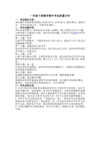 一年级期中考试成绩分析表