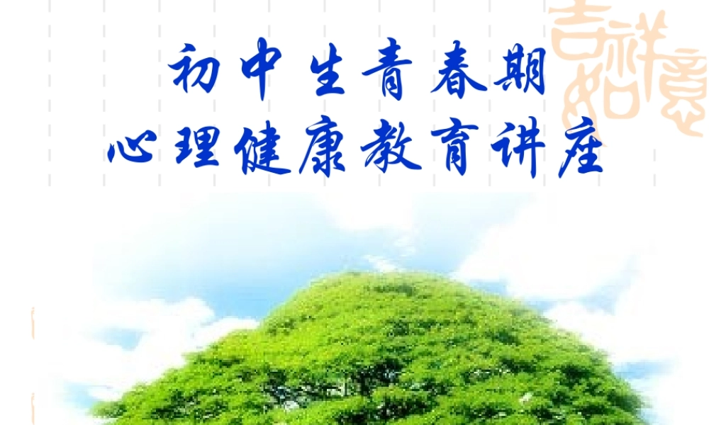 青春期心理健康教育zwh812黄麓镇中心学校
