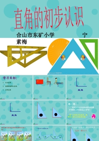 《直角的初步认识》宁素梅