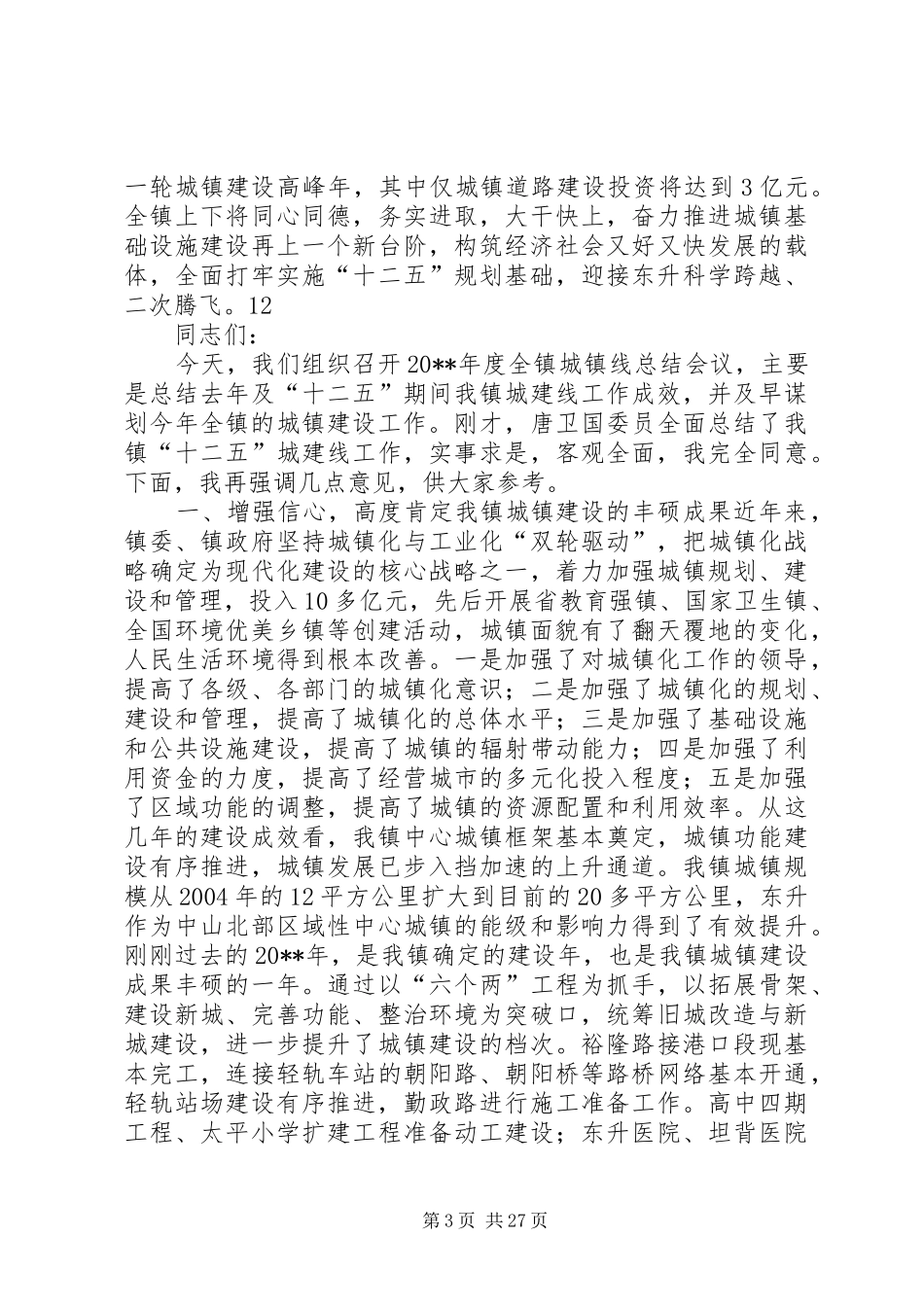 城镇规划建设研讨会讲话稿_第3页