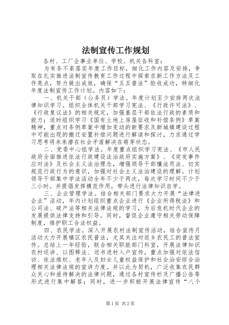 法制宣传工作规划_第1页