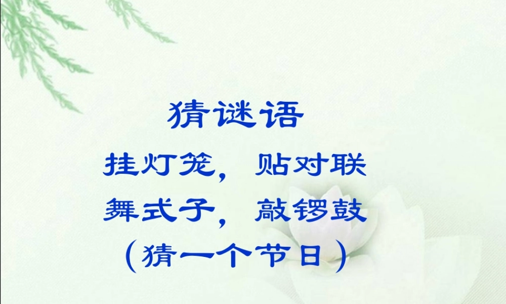 六年级语文下册6北京的春节PPT课件