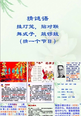 六年级语文下册6北京的春节PPT课件