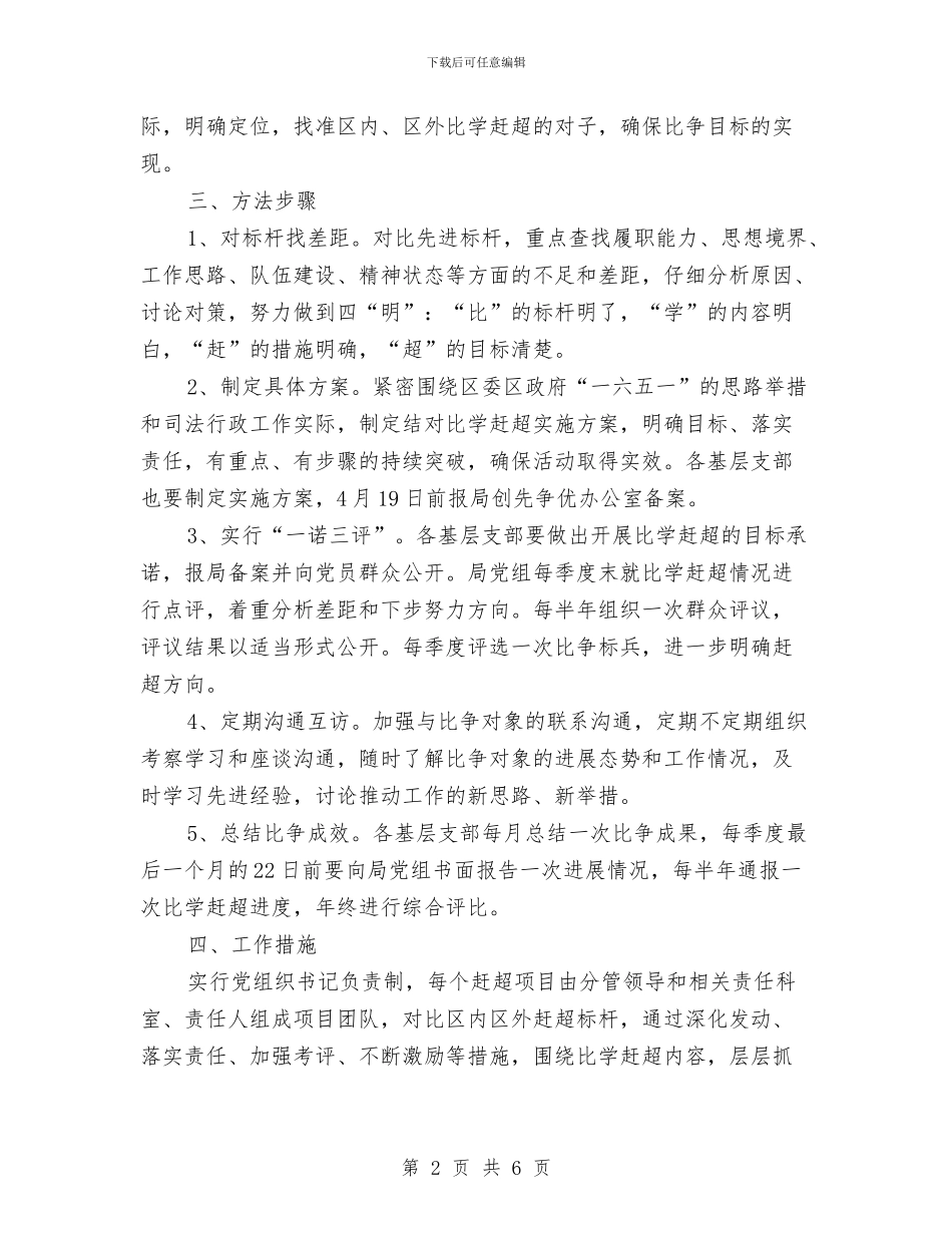 司法局结对比学赶超实施方案与司法局绩效管理工作方案汇编_第2页