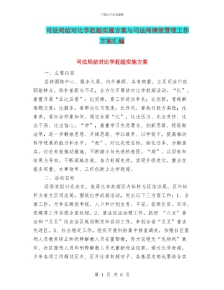 司法局结对比学赶超实施方案与司法局绩效管理工作方案汇编