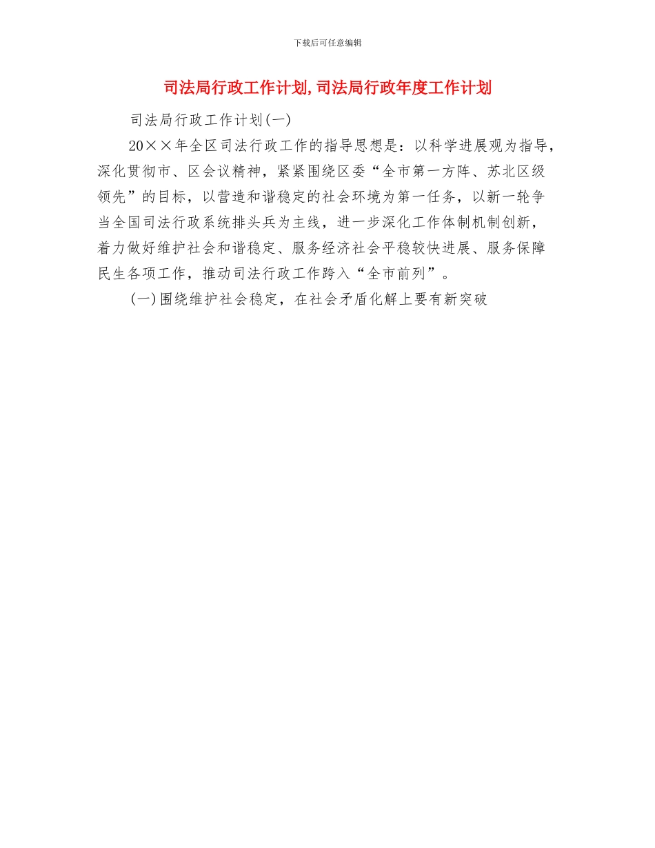 司法局结对帮扶活动工作计划与司法局行政工作计划汇编_第3页