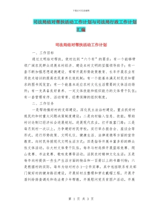 司法局结对帮扶活动工作计划与司法局行政工作计划汇编