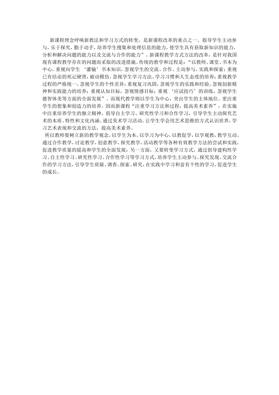 新课程理念呼唤新教法和学习方式的转变_第1页