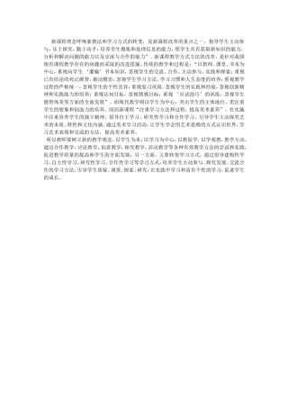 新课程理念呼唤新教法和学习方式的转变