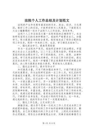 法院个人工作总结及计划范文