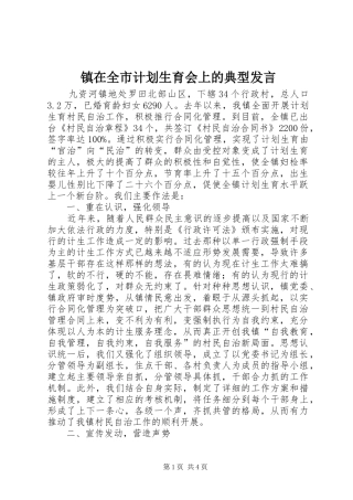 镇在全市计划生育会上的典型发言