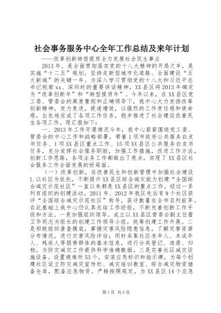 社会事务服务中心全年工作总结及来年计划
