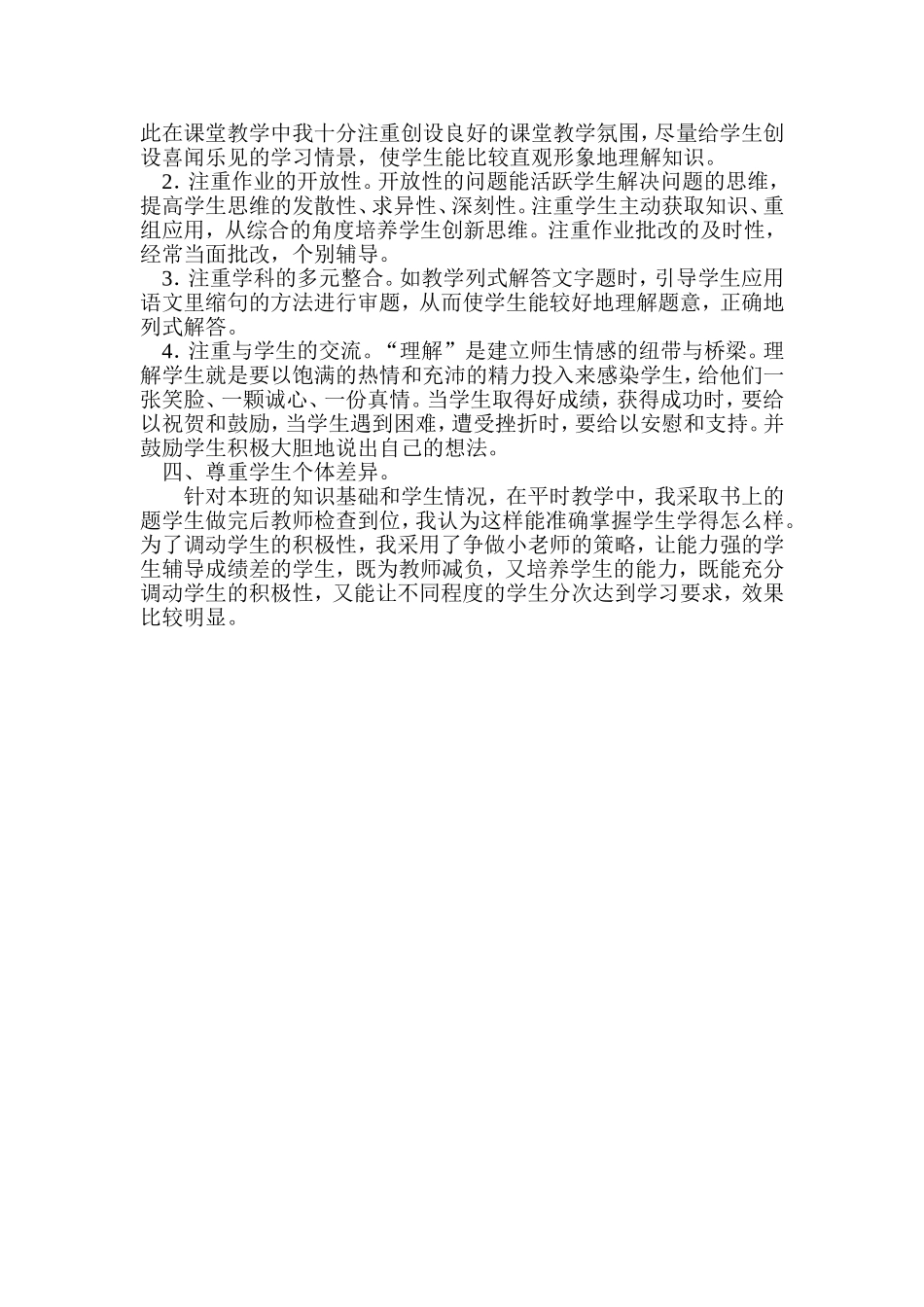 小学四年级数学教学经验交流_第3页