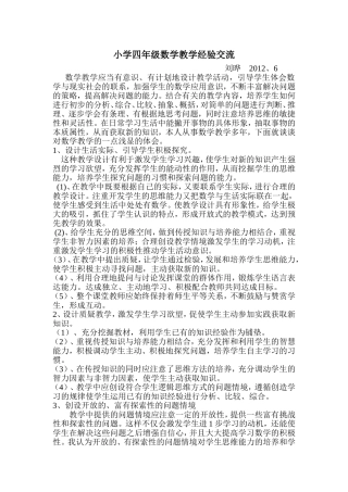 小学四年级数学教学经验交流