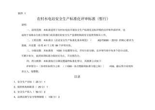 农村水电站安全生产标准化评审标准