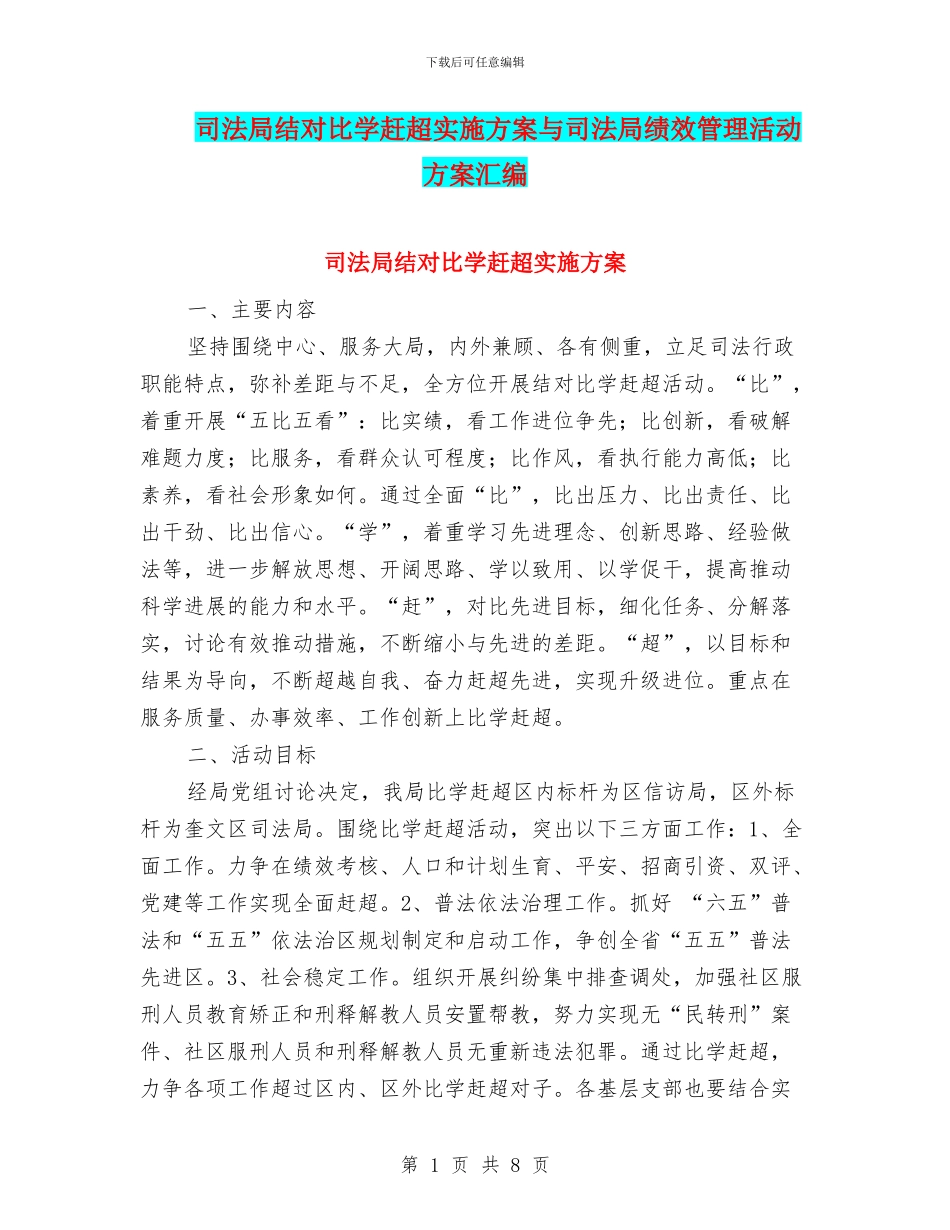 司法局结对比学赶超实施方案与司法局绩效管理活动方案汇编_第1页