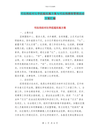 司法局结对比学赶超实施方案与司法局绩效管理活动方案汇编