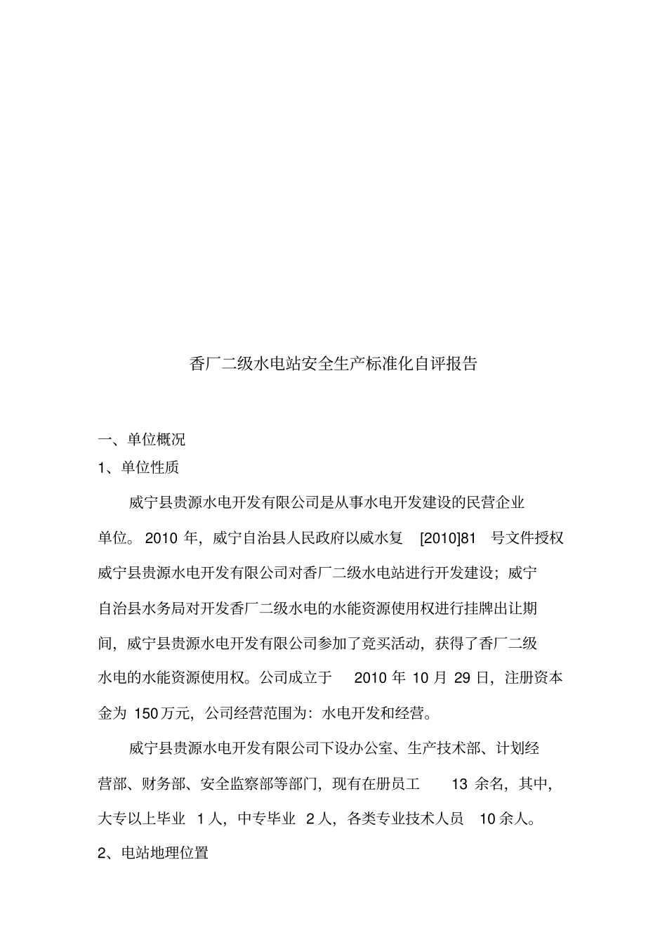 农村水电站安全生产标准化自评报告_第3页