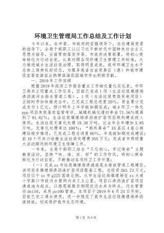 环境卫生管理局工作总结及工作计划