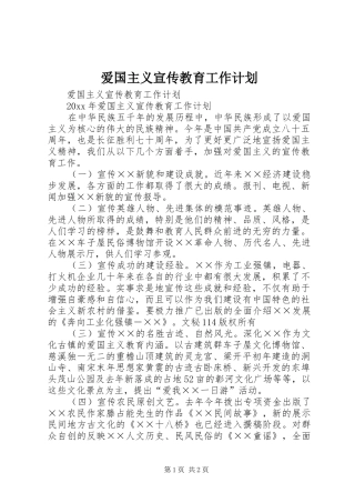 爱国主义宣传教育工作计划