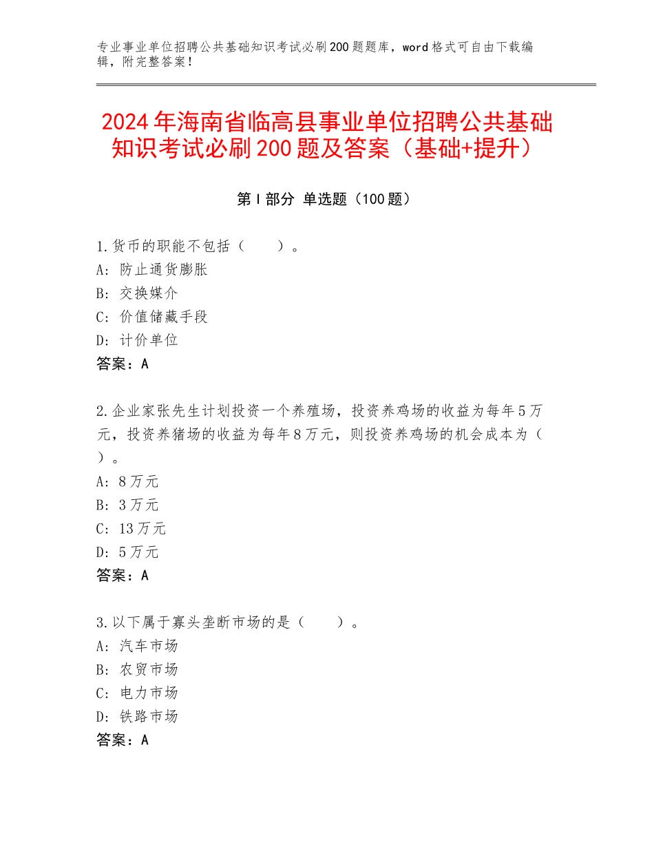 2024年海南省临高县事业单位招聘公共基础知识考试必刷200题及答案（基础+提升）_第1页