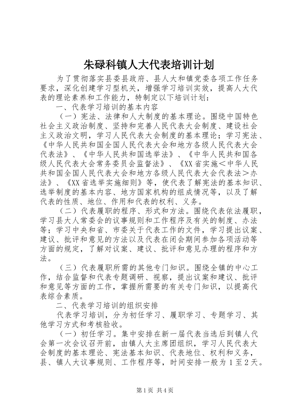 朱碌科镇人大代表培训计划_第1页