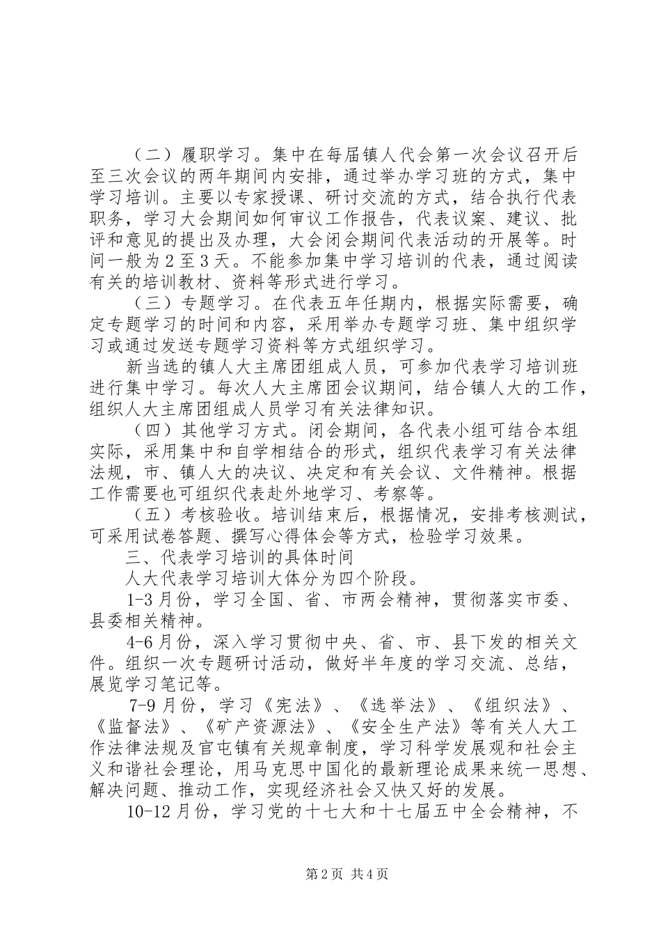 朱碌科镇人大代表培训计划_第2页