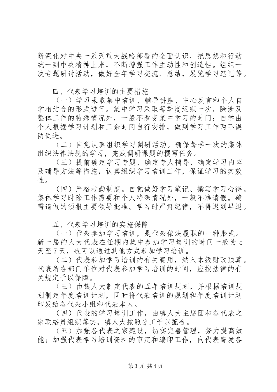 朱碌科镇人大代表培训计划_第3页