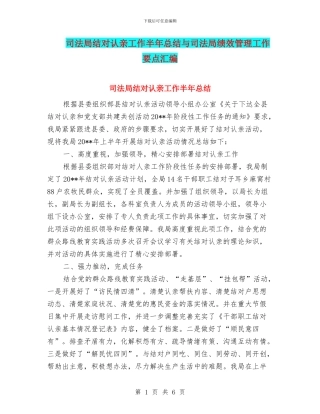 司法局结对认亲工作半年总结与司法局绩效管理工作要点汇编