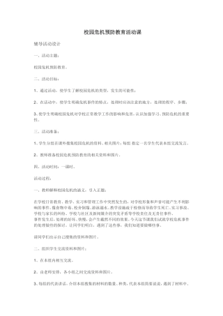 校园危机处理活动课