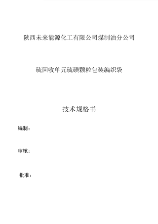 硫磺包装袋技术规格书不加密版