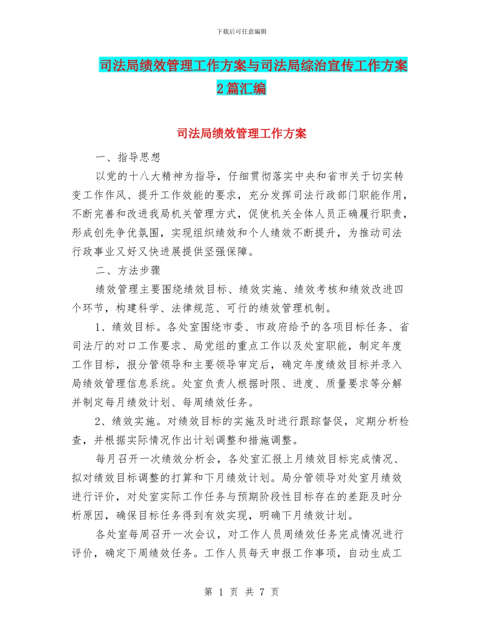 司法局绩效管理工作方案与司法局综治宣传工作方案2篇汇编_第1页