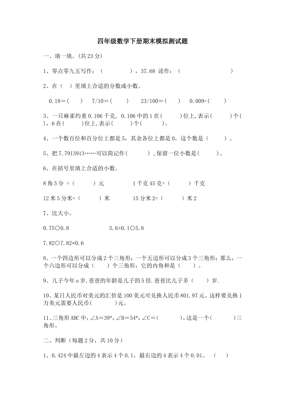 四年级数学下册期末模拟测试题_第1页
