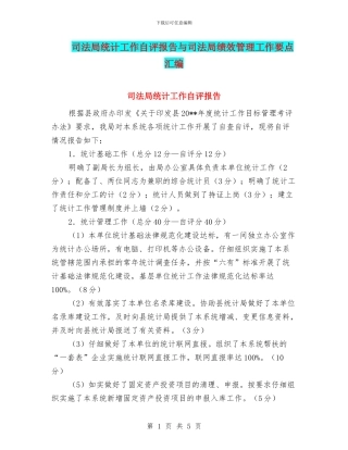 司法局统计工作自评报告与司法局绩效管理工作要点汇编