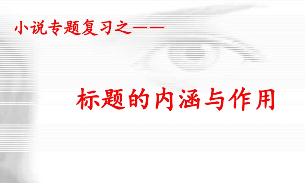 小说标题内涵与作用之探讨