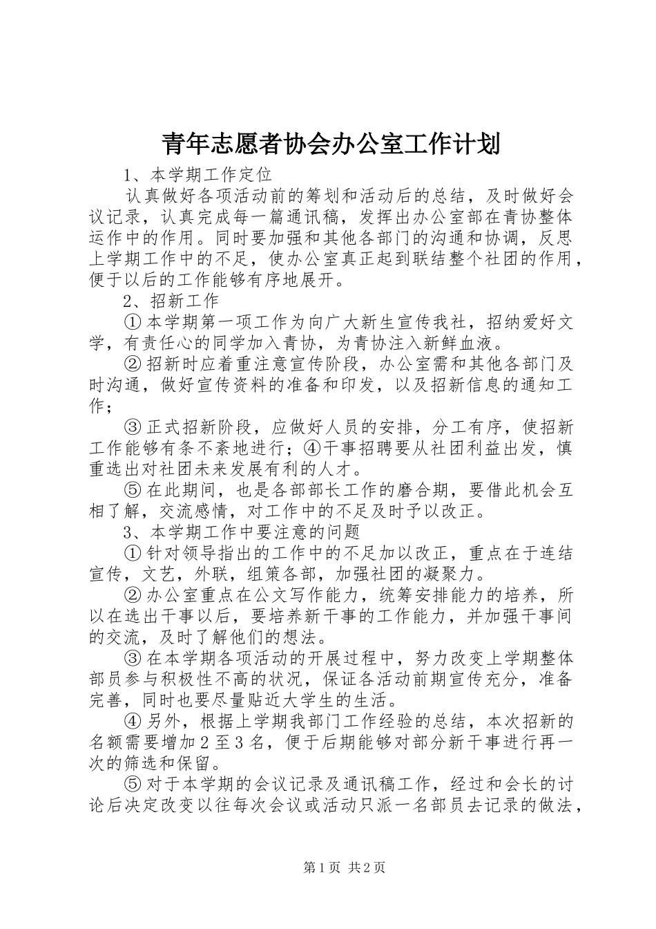 青年志愿者协会办公室工作计划_第1页