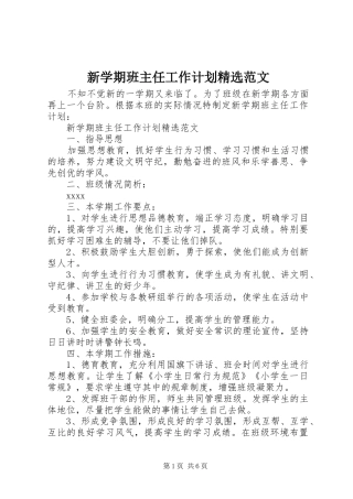 新学期班主任工作计划精选范文