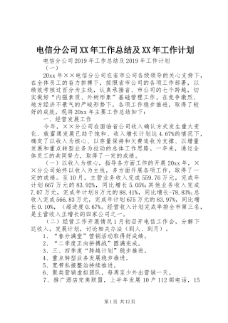 电信分公司XX年工作总结及XX年工作计划