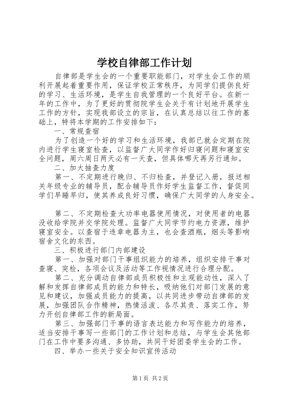 学校自律部工作计划_第1页