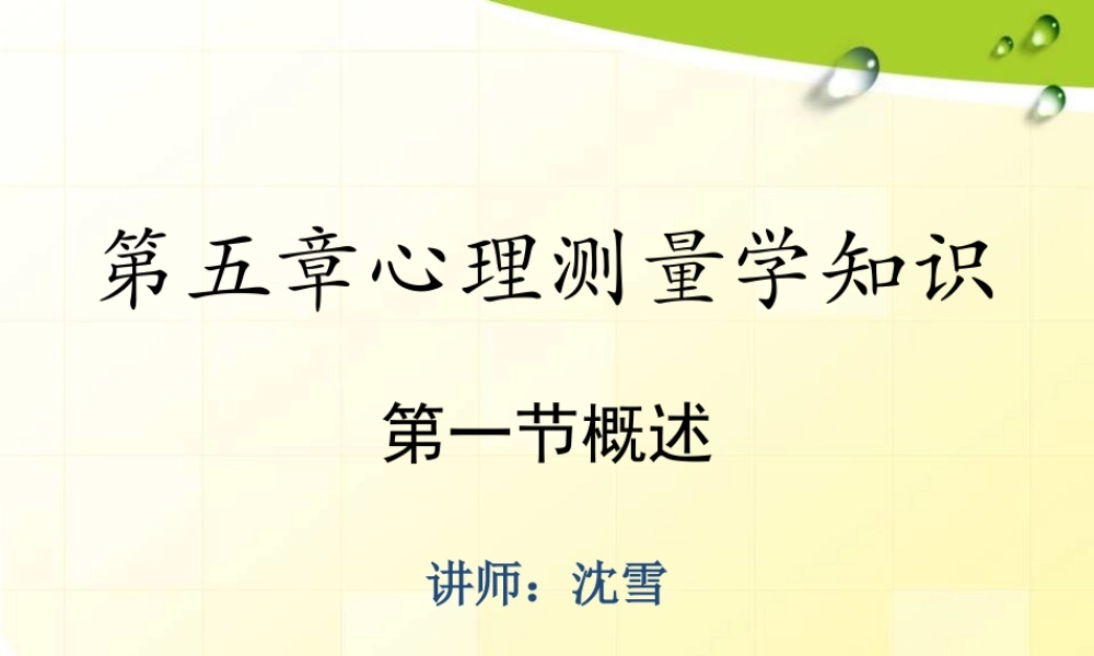 心理测量学知识(新)