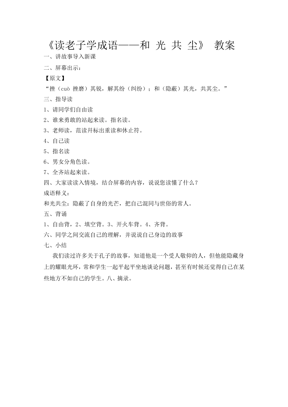 《读老子学成语——和光共尘》教案_第1页