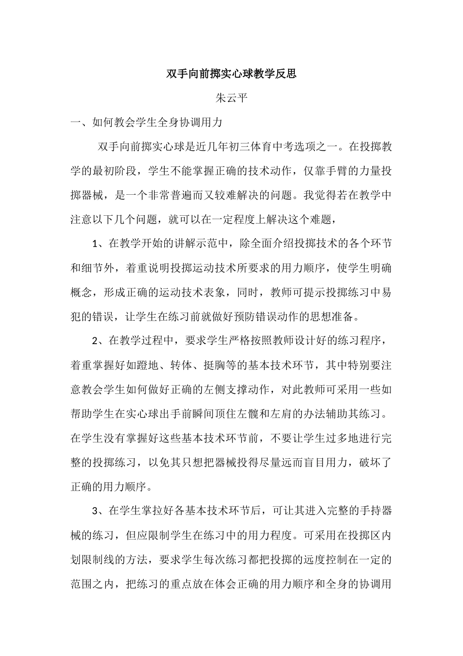 双手向前掷实心球教学反思（朱云平）_第1页