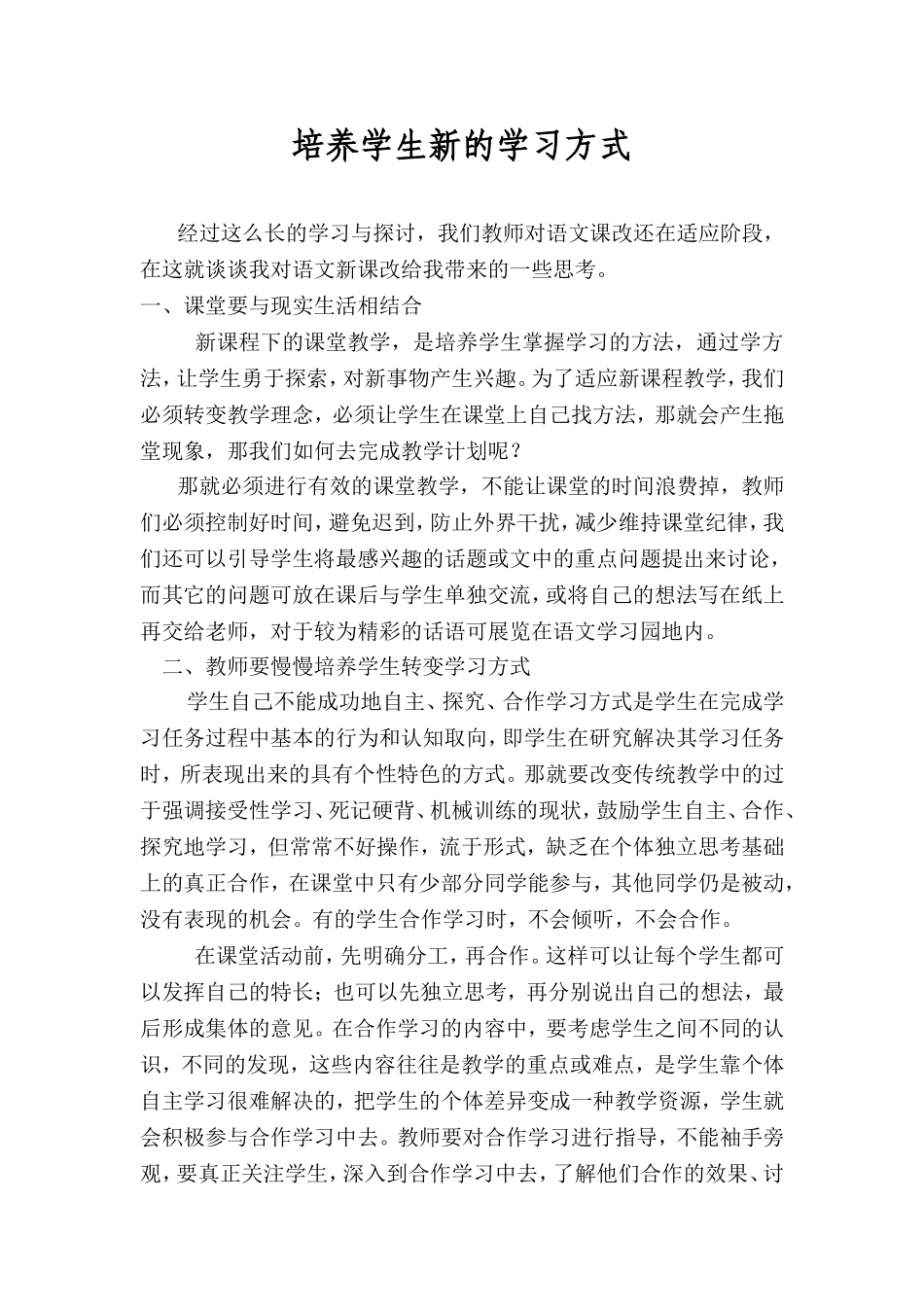 培养学生新的学习方式_第1页